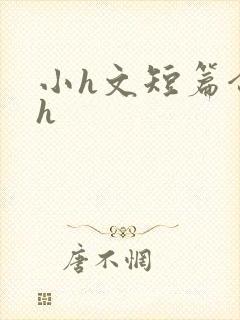 小h文短篇合集h