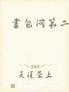 书包网第二
