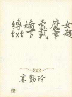 缚娇索魔女绳劫txt下载笔趣阁