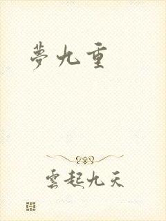 梦九重