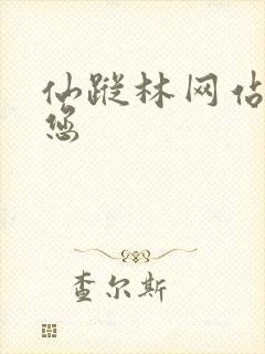 仙踪林网站欢迎您