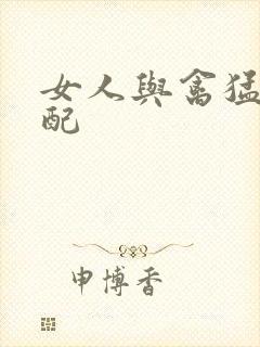 女人与禽猛交狂配