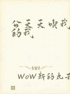 公天天吃我奶躁的我