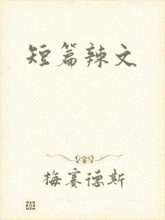 短篇辣文