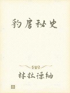 豹房秘史