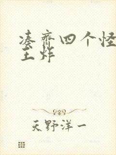 凑齐四个怪可以王炸