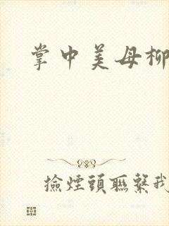 掌中美母柳玉茹