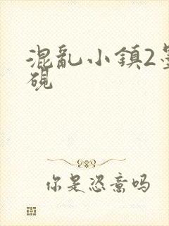 混乱小镇2墨池砚