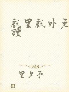 戏里戏外免费阅读