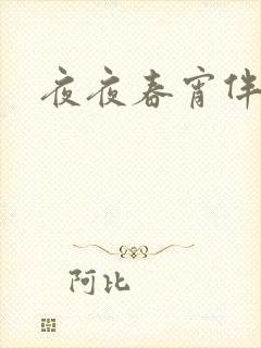 夜夜春宵伴娇媳
