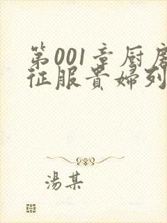 第001章厨房征服贵妇列静