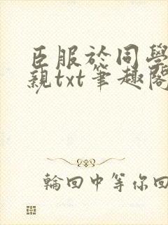 臣服于同学的母亲txt笔趣阁