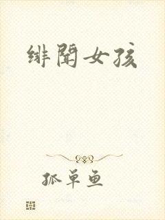 绯闻女孩