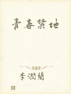 青春禁地