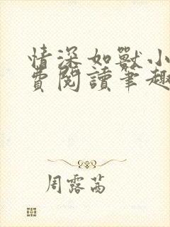 情深如兽小说免费阅读笔趣阁无弹窗