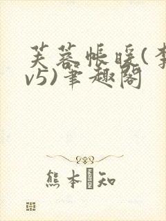 芙蓉帐暖(李寂v5)笔趣阁