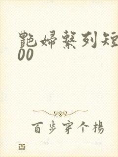 艳妇系列短篇500