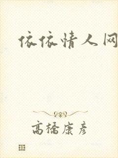 依依情人网