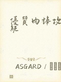 优质肉棒攻略系统