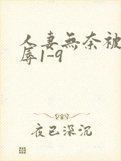 人妻无奈被迫屈辱1-9