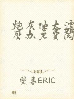 炮灰他太漂亮怎么办免费阅读