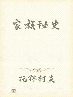家族秘史