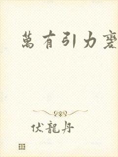 万有引力变奏曲