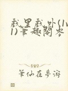 戏里戏外(1v1)笔趣阁岑栾