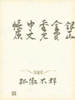 帐中香金银花露原文免费正版