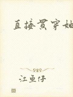 直接贯穿她