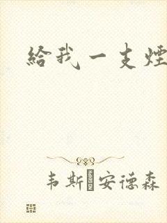 给我一支烟小说