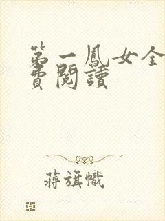 第一凤女全文免费阅读