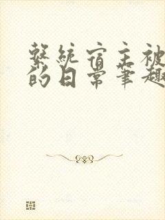 系统宿主被浇灌的日常笔趣阁