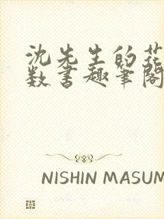 沈先生的花式调数书趣笔阁