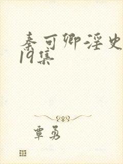 秦可卿淫史1一19集