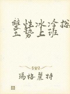 双性冰冷总裁含玉势上班