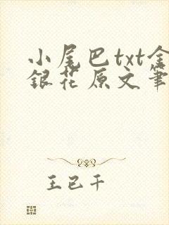 小尾巴txt金银花原文笔趣阁在线阅读