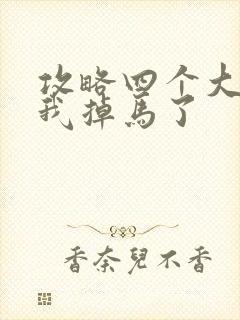 攻略四个大佬后我掉马了