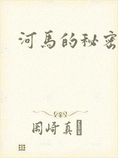 河马的秘密河