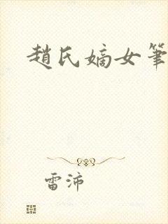 赵氏嫡女笔趣阁