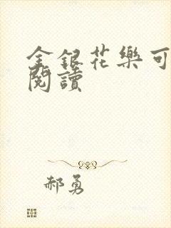 金银花乐可在线阅读