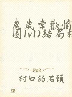 岁岁常欢愉(校园1v1)结局林岁