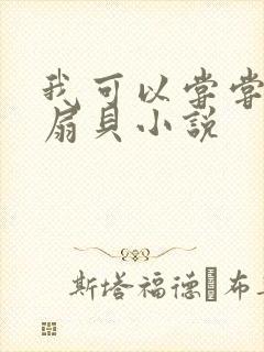我可以尝尝你的扇贝小说