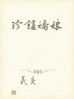 珍馐娇娘