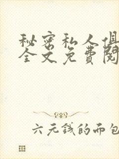 秘密私人俱乐部全文免费阅读