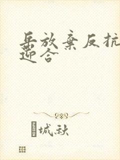 岳放弃反抗开始迎合