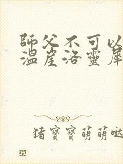 师父不可以温离温崖洛灵犀小说