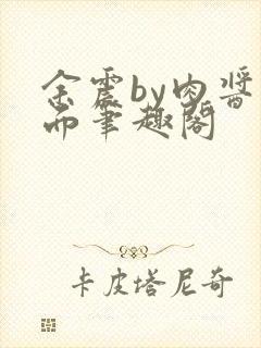 余震by肉酱意面笔趣阁