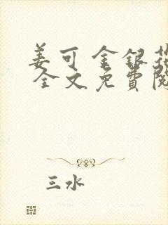 姜可 金银花露 全文免费阅读