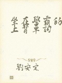 坐在学霸的棍子上背单词